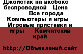 Джойстик на иксбокс 360 беспроводной › Цена ­ 2 200 - Все города Компьютеры и игры » Игровые приставки и игры   . Камчатский край